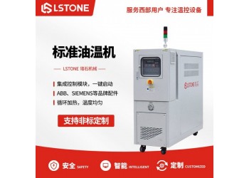 热压成型高温油温机-珞石 1对1技术服务