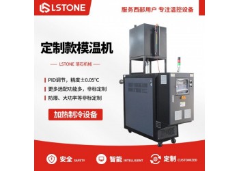 热压机控温油温机-珞石 提供技术方案书
