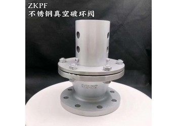 不锈钢真空破坏阀ZKPF跃正船阀现货直销