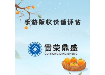 河南省洛阳市资产评估机构手游版权价值评估今日新讯