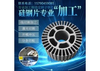宝钢冷轧无取向硅钢B35A270开平分条 定转子铁芯加工