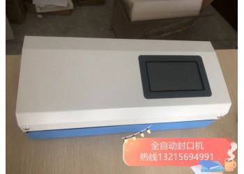 全自动封口机，自动封口剪切一体机