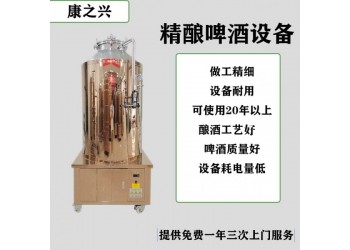 北海康之兴豪华啤酒设备自酿鲜啤酒设备造就品牌用途广泛货源充实