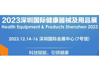 2023深圳国际健康器械及用品展览会