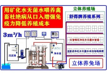 舒得原水处理设备养殖业机械饮水设备适用人工养兔场机械化养兔场