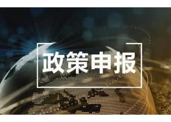 2023年六安市标准化项目奖励资金申报时间材料和具体条款