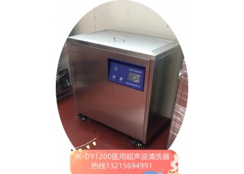 JK-DY1000S医用三频超声波清洗器