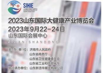 【山东大健康展】2023山东大健康展览会
