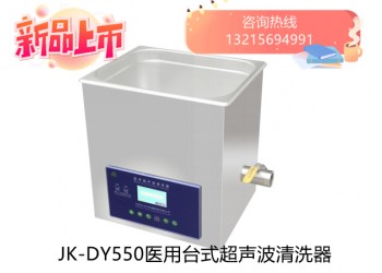 JK-DY500医用超声波清洗器
