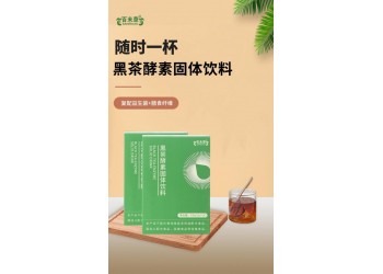 黑茶酵素固体饮料生产厂家代加工 黑茶酵素固体饮料加工定制
