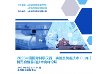 2023中国(山东)国际科学仪器及实验室装备技术博览会