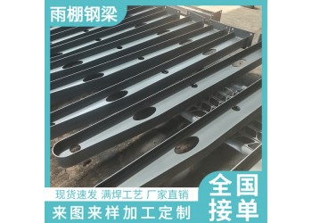 满焊雨棚牛腿支架 H型牛腿支架 钢结构车棚钢梁
