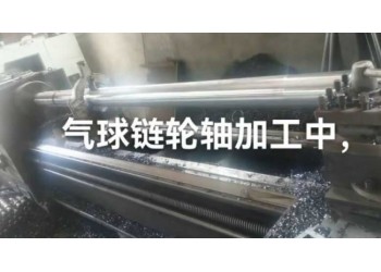 气球输送线长轴，气球链轮轴加工
