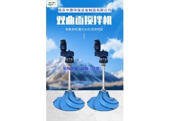 双曲面搅拌机如何选择功率大小，玻璃钢叶轮多曲面搅拌机价格