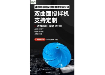 双曲面搅拌机叶轮具有自动纠偏功能、运行平稳；多曲面搅拌机安装