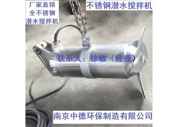 废水池不锈钢潜水搅拌机适用环境及条件；碳钢潜水搅拌机如何选型