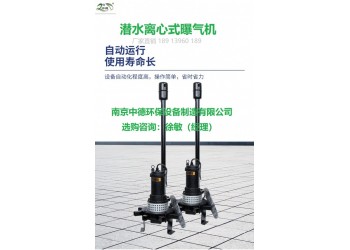 QXB型单相电潜水离心曝气机用途及价格；潜水曝气机结构示意图