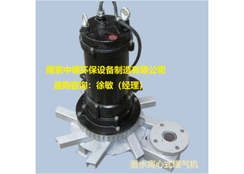 中德QXB型潜水离心曝气机使用注意事项；潜水曝气机维修保养