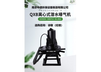 QXB1.5kw潜水离心式曝气机服务直径及安装深度