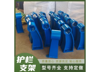 钢板焊接护栏支架 施工隔离栏支座 市政道路防护栏支撑架