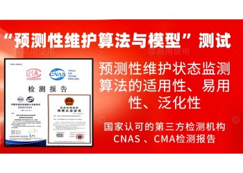 开展预测性维护算法与模型的测试服务