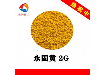 永固黄2G颜料黄17颜色鲜艳着色力高分散性好塑料涂料颜料