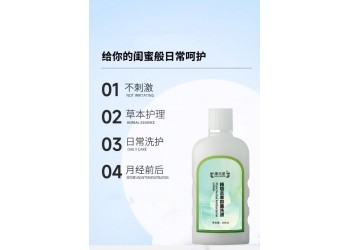 植物本草抑菌洗液实力工厂加工定制