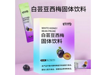 山东实力工厂车间OEM贴牌代加工白芸豆西梅固体饮料