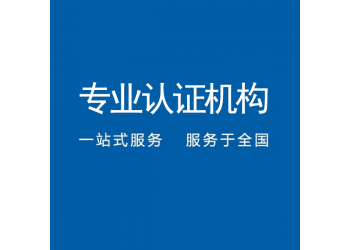 广东iso20000认证办理条件周期费用价格