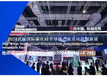 2024武汉国际碳化硅半导体产业及应用创新展