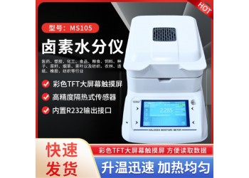胶水固含量检测仪MS105  液体固含量分析仪