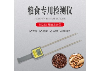花生豆油菜籽腰果快速水分仪TK25G  豆类水分检测仪