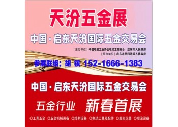 2026启东五金展_天汾五金展