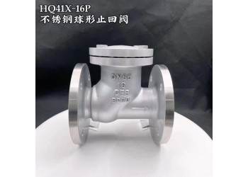 跃正船用不锈钢球形止回阀HQ41X-16P