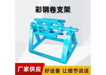 送料机放料架小型@蓬尾村送料机放料架小型不变形