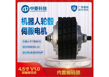 4.5寸机器人轮毂伺服电机送餐消毒巡检清扫机器人