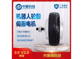 中菱科技5寸V2.0机器人轮毂伺服电机送餐清扫机器人