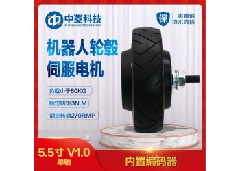 中菱科技5.5寸V1.0机器人轮毂伺服电机送餐清扫机器人