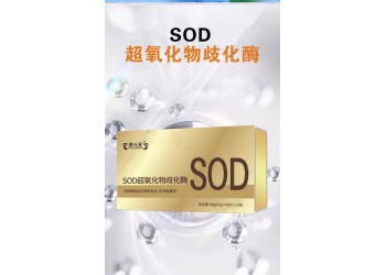 SOD超氧化物歧化酶源头工厂OEM贴牌代加工 按需定制