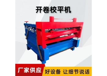 校平开卷校平机@寸石镇校平开卷校平机@校平开卷校平机平整度