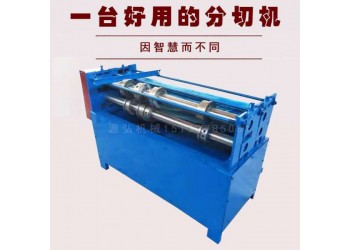 开卷金属分条机@尹村镇开卷金属分条机@开卷金属分条机一体机