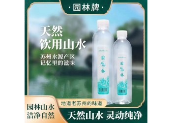 园林牌天然饮用水山水纯净地道苏州老味道瓶装款