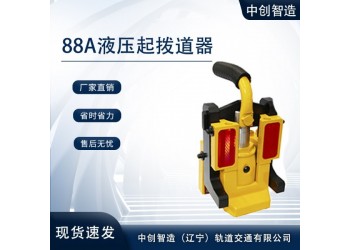 中创智造YQ-88A高铁液压起道器/起拨道器/作业特点