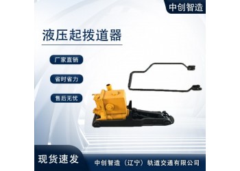 中创智造YQB-200型液压拨道器/轨道拨道器/方法技术