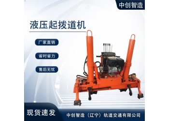 中创智造YQB-250液压起拨道器/起拨道器/技术