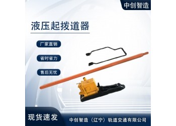 中创智造YQB-294液压起拨道器/铁路起拨设备/注意方法