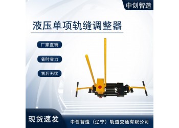 液压推轨缝调整器AFT-400A地铁施工结构分析