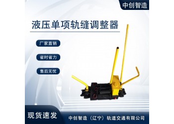 液压单项钢轨缝隙调整器AFT-400A工务铁路设备保养小窍门