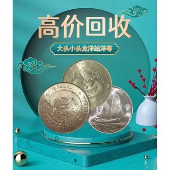 全国收购古币银元大洋钱币龙洋袁大头价格