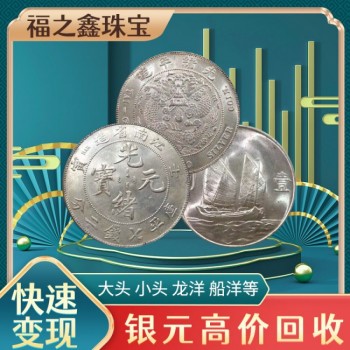 全国高价回收银元(福之鑫)宣统元宝大清银币鉴定估价